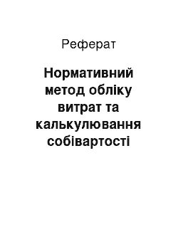 Реферат: Нормативний метод обліку витрат та калькулювання собівартості продукції