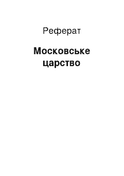 Реферат: Московское царство