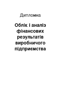 Дипломная: Облік і аналіз фінансових результатів виробничого підприємства