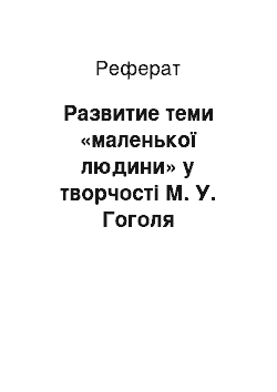 Реферат: Развитие теми «маленької людини» у творчості М. У. Гоголя