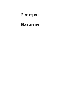 Реферат: Ваганты