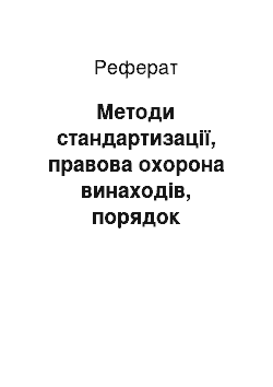 Реферат: Методи стандартизації, правова охорона винаходів, порядок використання в Україні міжнародних стандартів