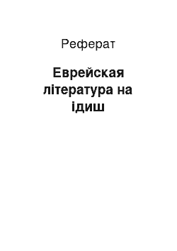 Реферат: Еврейская література на ідиш