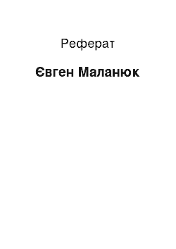 Реферат: Євген Маланюк