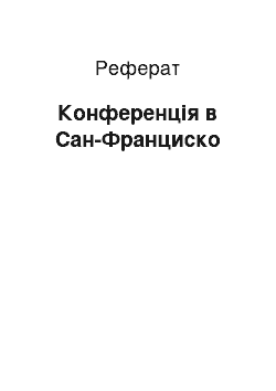 Реферат: Конференція в Сан-Франциско