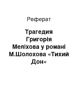 Реферат: Трагедия Григорія Меліхова у романі М.Шолохова «Тихий Дон»