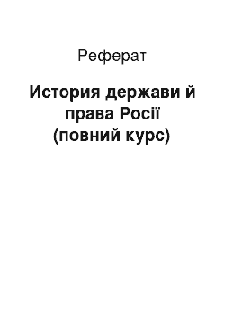 Реферат: История держави й права Росії (повний курс)