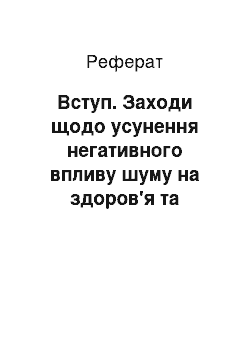 Реферат: Вступ. Заходи щодо усунення негативного впливу шуму на здоров`я та безпеку людини