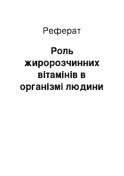 Реферат: Роль жирорастворимых витаминов в организме человека