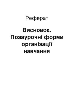 Реферат: Висновок. Позаурочні форми організації навчання