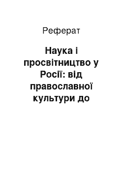 Реферат: Наука і просвітництво у Росії: від православної культури до православному природознавства?