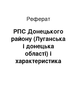 Реферат: РПС Донецького району (Луганська і донецька області) і характеристика Донецької залізниці