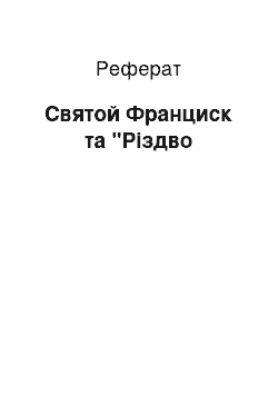 Реферат: Святой Франциск та "Різдво