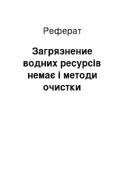 Реферат: Загрязнение водних ресурсів немає і методи очистки