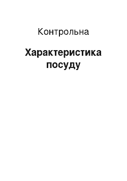 Контрольная: Характеристика посуду