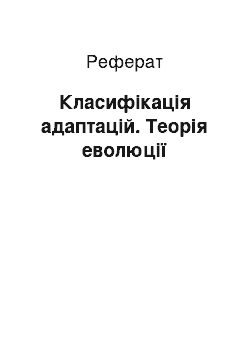 Реферат: Класифікація адаптацій. Теорія еволюції