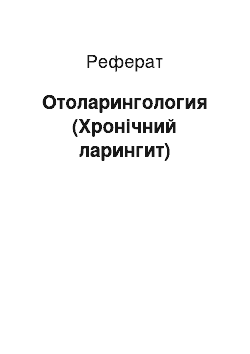 Реферат: Отоларингология (Хронічний ларингит)