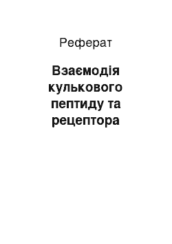 Реферат: Взаємодія кулькового пептиду та рецептора