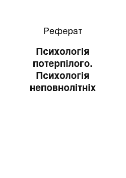 Реферат: Психологія потерпілого. Психологія неповнолітніх