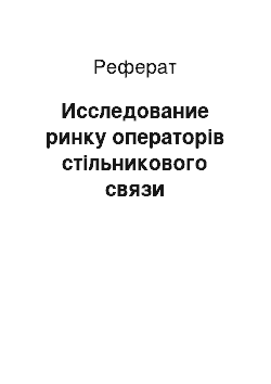 Реферат: Исследование ринку операторів стільникового связи