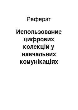 Реферат: Использование цифрових колекцій у навчальних комунікаціях