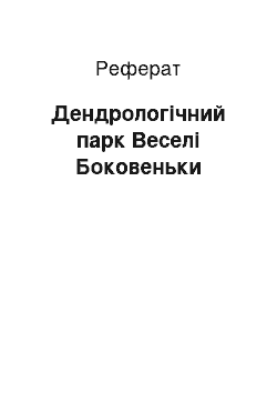 Реферат: Дендрологічний парк Веселі Боковеньки