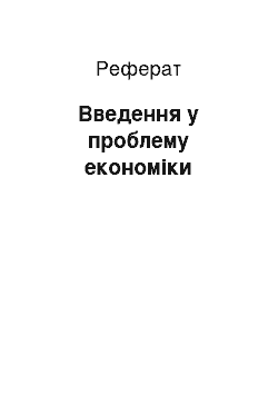 Реферат: Введение в проблему экономики