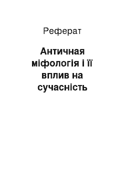 Реферат: Античная міфологія і її вплив на сучасність