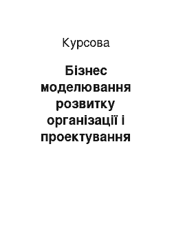 Курсовая: Бізнес моделювання розвитку організації і проектування рестуктуризаціїї підприємства