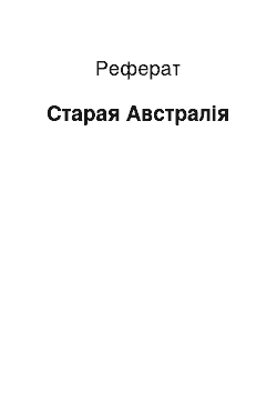 Реферат: Старая Австралія