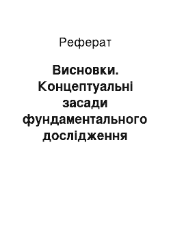 Реферат: Висновки. Концептуальні засади фундаментального дослідження структури та змісту спеціалізацій "Художньо-проектна творчість", "Декоративно-прикладне мистецтво", "Основи дизайну" профільного навчання в національній системі неперервної художньо-проектної освіти