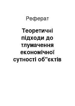 Реферат: Теоретичні підходи до тлумачення економічної сутності об"єктів земельних відносин: землі, земельних ресурсів та земельних ділянок