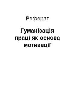 Реферат: Гуманізація праці як основа мотивації