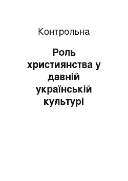 Контрольная: Роль християнства у давній українській культурі