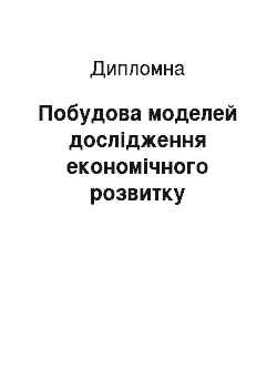 Дипломная: Побудова моделей дослідження економічного розвитку