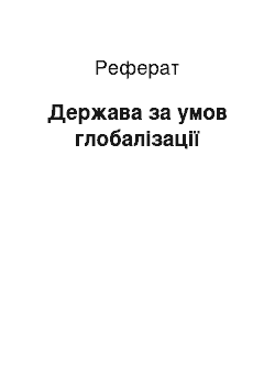 Реферат: Государство за умов глобализации