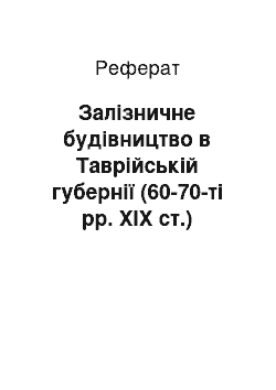 Реферат: Залізничне будівництво в Таврійській губернії (60-70-ті рр. ХІХ ст.)