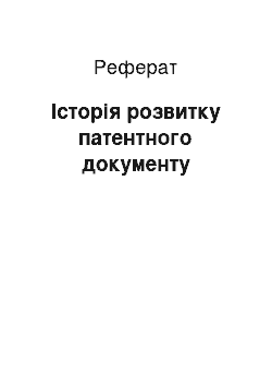 Реферат: Історія розвитку патентного документу