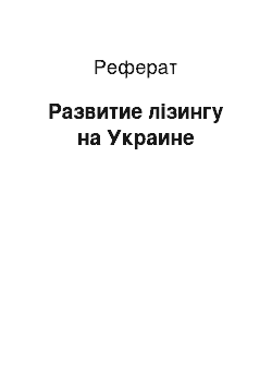 Реферат: Развитие лізингу на Украине