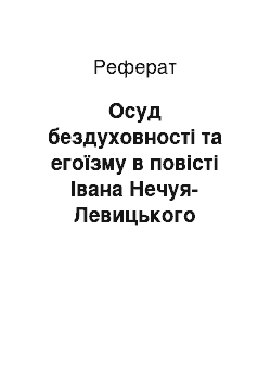 Реферат: Осуд бездуховностi та егоїзму в повiстi Iвана Нечуя-Левицького «Кайдашева сiм» я`