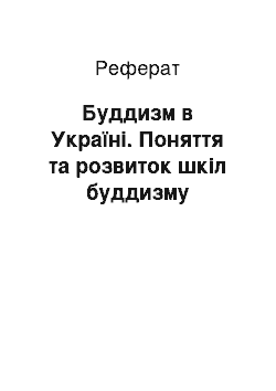 Реферат: Буддизм в Україні. Поняття та розвиток шкіл буддизму