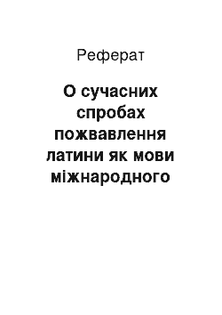 Реферат: О сучасних спробах пожвавлення латини як мови міжнародного спілкування