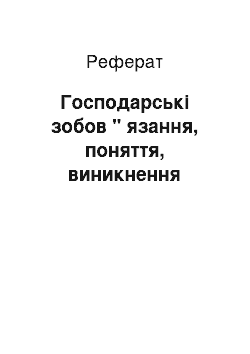 Реферат: Господарські зобов " язання, поняття, виникнення