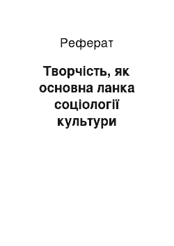 Реферат: Творчість, як основна ланка соціології культури