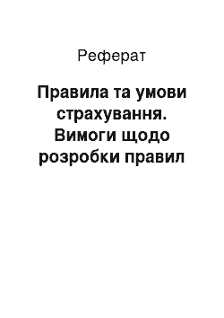 Реферат: Правила та умови страхування. Вимоги щодо розробки правил