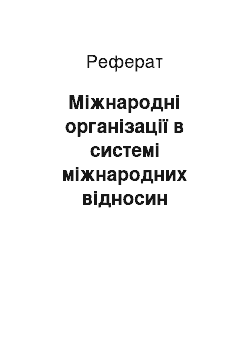 Реферат: Міжнародні організації в системі міжнародних відносин