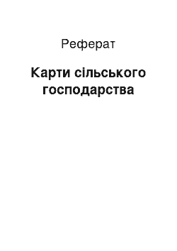 Реферат: Карти сільського господарства