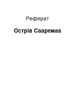 Реферат: Остров Сааремаа