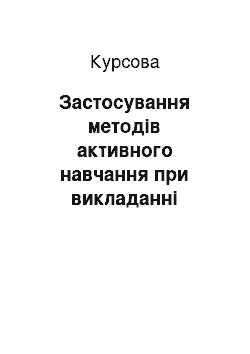 Курсовая: Застосування методів активного навчання при викладанні програмування