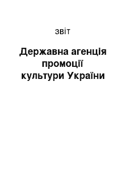 Отчёт: Державна агенція промоції культури України